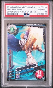 ★ PSA10 D2-18 R ベルゼブモン ★ デジモンカード ゲーム 超デジカ大戦★ 鑑定品 美品 ★