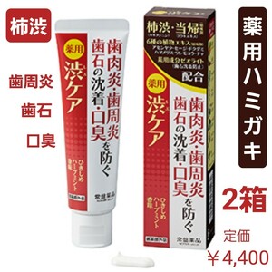 柿しぶ薬用ハミガキ　渋ケア　医薬部外品　トキワ　歯肉炎・歯周病・口臭を予防 2箱