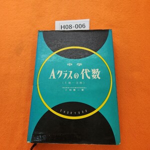 H08-006 中学 Aクラスの代数（1年～3年) 小林善一 著 書き込みあり。記名塗りつぶしあり。