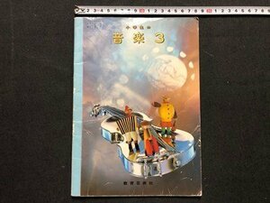 ｃ◆　昭和 教科書　小学生の 音楽 3　昭和59年　教育芸術社　文部省　当時物　/　N14