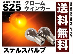 S25 ステルスバルブ クローム 150度 ピン角違い ウィンカー/アンバー 送料無料 s25-sb