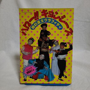 「ハロー!!キョンシーズ 幽玄道士グラフィティ」(実業之日本社、昭和63年) 