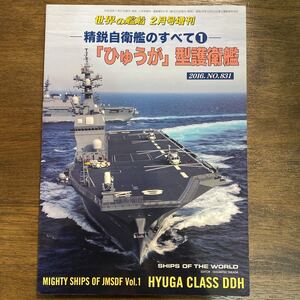 ミリタリー雑誌 精鋭自衛艦のすべて 1 2016年2月号