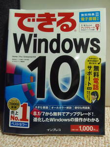 ★できるWindows 10 （できる） 法林岳之・清水理史・一ケ谷兼乃／著　★発行所　（株）インプレス