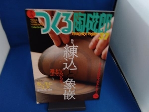 季刊 つくる陶磁郎(37) 企画出版部