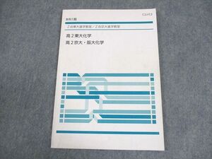 AM01-020 Z会東大/京大進学教室 高2 東京大学 /京都大学 東大化学/京大/阪大化学 テキスト 本科1期 ☆ 007s0B