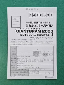 アンケートハガキのみ　ジャイアントグラム2000全日本プロレス3栄光の勇者達 DC ドリキャス ドリームキャスト Dreamcast セガ 同梱発送可