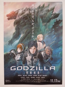 映画チラシ「GODZILLA 怪獣惑星」