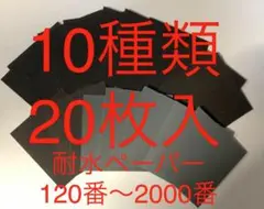 耐水ペーパー紙やすり紙ヤスリサンドペーパー10種類20枚入日本製