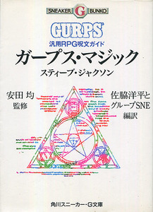 TRPGルール集[ガープス・マジック■汎用RPG呪文ガイド]■スティーブ・ジャクソン■安田均■グループSNE■魔法■追加ルールブック■絶版