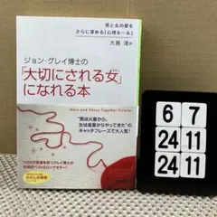 ジョン・グレイ博士の「大切にされる女」になれる本 6-7*2424*11