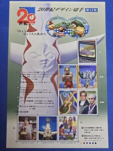 20世紀デザイン切手　 第13集　 ひょっこりひょうたん島／ウルトラマン／男はつらいよ／戦争を知らない子供たち／川端康成／日本万国博覧会