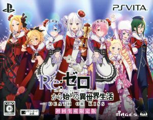 Re:ゼロから始める異世界生活 -DEATH OR KISS- ＜限定版＞/PSVITA