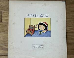 【並品】イルカ LP コレクション「ボヘミアの森から」⑤