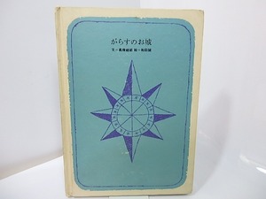 がらすのお城　和田誠署名入/高橋睦郎/降旗美術印刷