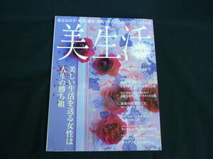 美生活 びせいかつ【創刊号】美生活的着せ替え人形/ほか■37/6