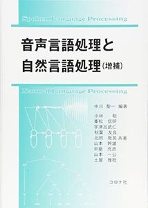 [A11283843]音声言語処理と自然言語処理 (増補) [単行本] 中川 聖一、 小林 聡、 峯松 信明、 宇津呂 武仁、 秋葉 友良、 北岡 教