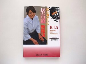 初心者からの居合道新陰流（DVD付き）