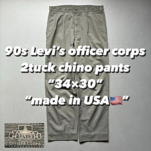 90s Levi’s officer corps 2tuck chino pants “34×30” “made in USA”90年代 リーバイス 2タック チノパンツ アメリカ製 USA製