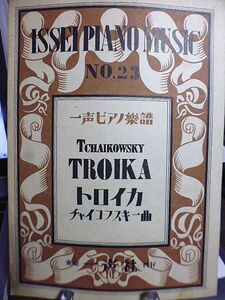 一声ピアノ楽譜　№23　チャイコフスキー曲　トロイカ　昭和21年　一声社