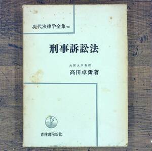 Q-5825■刑事訴訟法　現代法律学全集28■高田卓爾/著■青林書院新社■古書 1975年9月20日発行 第9刷