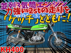 ■【まる得車両】今だけ限定価格！！大幅値引き！■日本全国デポデポ間送料無料！カワサキ KH400 グリーン S3F 42304 車体 カスタム