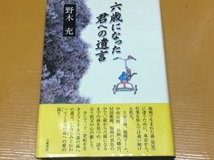 BK-A946 六歳になった君への遺言　 野木 充