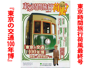 ★冊子★東京時間旅行 ミニ荷風最終号 特集『「東京の交通100年博」の両国を歴史探訪する』★東京都交通局発行