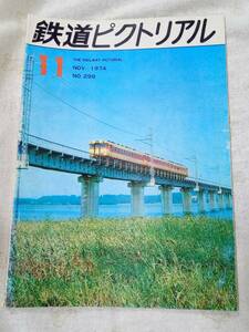 鉄道ピクトリアル No.299 1974年11月号