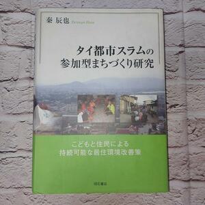 タイ都市スラムの参加型まちづくり研究　こどもと住民による持続可能な居住環境改善策 秦辰也／著