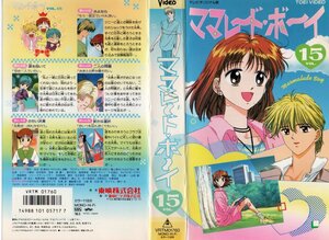 ママレード・ボーイ VOL.15　　吉住渉/國府田マリ子/置鮎龍太郎/石田彰/緑川光　VHS