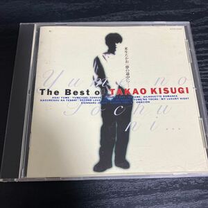 来生たかお The Best Of KISUGI～夢の途中に～ TAKAO ☆CD 送料無料　ベストアルバム