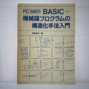 BASIC＋機械語プログラムの構造化手法入門 1983/5/30発行★PC8801/押野崇芳 著/なぜ機械語が必要か/機械語のインターフェイスの方法