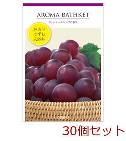 入浴剤 アロマバスケット グレープ 日本製 30個セット