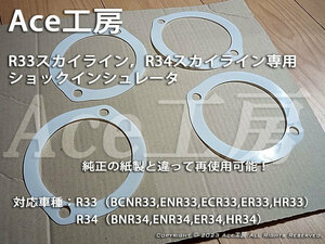 BNR34 ショック インシュレータ 再使用可能 ガスケット 車高調 パッキン スペーサ― BCNR33 GT-R ECR33 ER34 ER33 ENR34 HR34 Ace工房