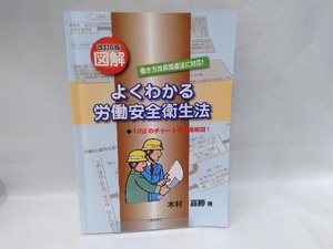 図解 よくわかる労働安全衛生法 改訂6版 木村嘉勝