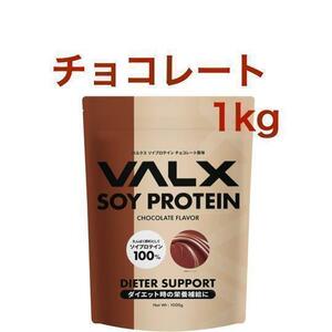 VALX バルクス ソイ プロテイン チョコレート 風味 1kg (50食分)