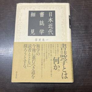 日本近代書誌学細見　 ＜書誌学とは何か＞ 谷沢永一:著 　 2003年 　和泉書院　吉田精一　紅野敏郎　斎藤昌三　中島河太郎　【A1】