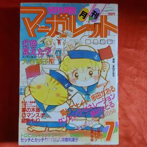 別冊月刊マーガレット1982年7月号 表紙・多田かおる 最終回！ダンシングゼネレーション●槇村さとる