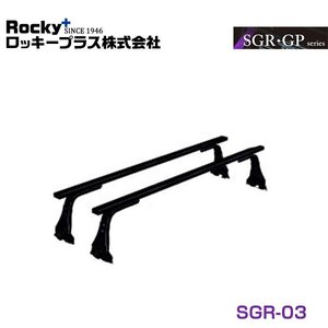 【大型商品】 ROCKY ロッキー ルーフキャリア SGR-03 マツダ ボンゴ 全型式 交換 メンテナンス 整備 ロッキープラス