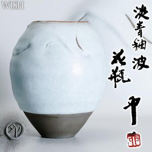 【真作】【WISH】清水卯一「淡青釉 波 花瓶」京焼 共箱 高さ26cm 4.05kg ◆淡青釉名品 　　〇人間国宝 鉄釉巨匠 皇室買上 #24116069