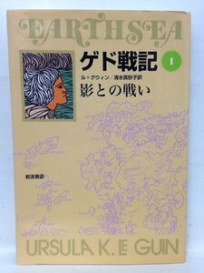 本『ゲド戦記 1 影との戦い (ソフトカバー版) / ル=クウィン』送料安-(ゆうメールの場合)