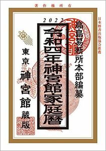 [A12227770]令和4年神宮館家庭暦 [単行本] 神宮館編集部