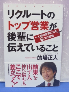 B6　リクルートのトップ営業が後輩に伝えていること　一人前の営業になる６つの習慣　的場正人 著　帯付き