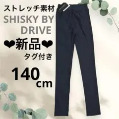 【新品タグ付き】SHISKY BY DRIVE ネイビー 無地パンツ 140cm