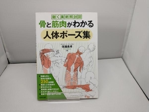 骨と筋肉がわかる人体ポーズ集 佐藤良孝