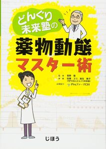 [A11379396]どんぐり未来塾の薬物動態マスター術