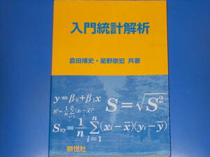 入門 統計解析★倉田 博史★星野 崇宏★株式会社 新世社 (発行)★株式会社 サイエンス社 (発売)★
