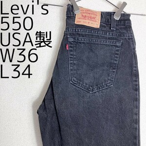 リーバイス550 Levis W36 ブラックデニム 黒 USA製 9580