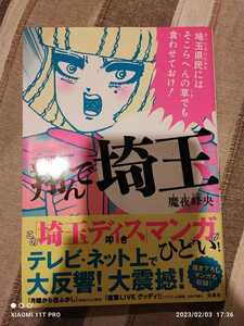 宝島社 魔夜峰央 翔んで埼玉 埼玉版「ロミオとジュリエット」